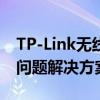 TP-Link无线网卡驱动725N安装指南及常见问题解决方案