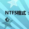 NTFS格式：Windows系统的文件系统的核心