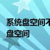 系统盘空间不足解决方案：一步步教你释放磁盘空间