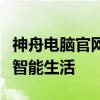 神舟电脑官网首页：探索极致科技，体验未来智能生活