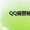 QQ刷赞秘籍：轻松提升你的点赞数！