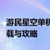 游民星空单机游戏官网下载大全：最新游戏下载与攻略