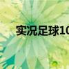 实况足球10：经典游戏回顾与特色解析