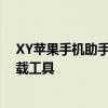 XY苹果手机助手官方下载——您的最佳手机管理和应用下载工具