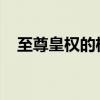 至尊皇权的权力之巅：历史、象征与影响