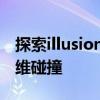 探索illusion论坛：神秘世界的视觉盛宴与思维碰撞