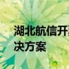 湖北航信开票软件官网 - 专业的税务开票解决方案