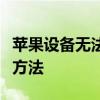 苹果设备无法连接电脑？解决指南与故障排除方法