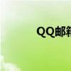 QQ邮箱附件过期恢复下载指南