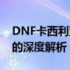 DNF卡西利亚斯：神秘的NPC与地下城世界的深度解析