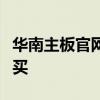 华南主板官网：最新产品、技术支持与一键购买