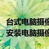 台式电脑摄像头安装全攻略：一步步教你如何安装电脑摄像头