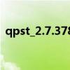 qpst_2.7.378版本全新特性解析与深度解读