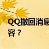 QQ撤回消息功能：如何恢复已撤回的消息内容？