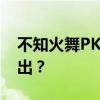 不知火舞PK触手怪：舞与怪的较量，谁将胜出？