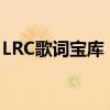 LRC歌词宝库：免费下载优质歌词的网站推荐