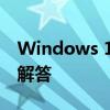 Windows 10 Installer使用指南与常见问题解答