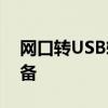 网口转USB转换器：让网络轻松连接USB设备