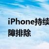 iPhone持续重启出现白苹果，解决方法与故障排除