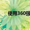 使用360强力删除的文件如何轻松恢复