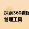 探索360看图王：一款高效便捷的图片查看与管理工具