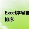 Excel序号自动生成指南：轻松实现序号自动排序