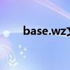 base.wz文件受损：修复与恢复策略