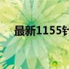 最新1155针CPU天梯图排名及性能解析