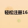 轻松注册163电子邮件网站——详细教程