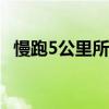 慢跑5公里所需时间揭秘：专业分析与建议