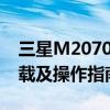 三星M2070打印机官网 - 技术支持、驱动下载及操作指南