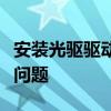 安装光驱驱动程序全攻略：轻松解决光盘驱动问题