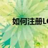 如何注册LOL韩服账号？详细步骤指南