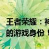 王者荣耀：神秘空白名字攻略，打造独一无二的游戏身份！