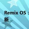 Remix OS：新一代智能操作系统的融合与创新