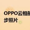 OPPO云相册登陆指南：轻松上传、查看和同步照片