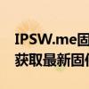 IPSW.me固件下载：一站式解决方案，轻松获取最新固件资源