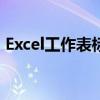 Excel工作表标签消失：解决方法与原因分析