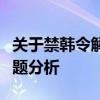 关于禁韩令解除时间的未知及相关考量因素标题分析