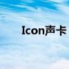 Icon声卡：音质之巅，你的最佳选择