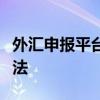 外汇申报平台国家代码无法正确弹出的解决方法