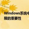 Windows系统中更改设置需管理员权限：了解与管理员权限的重要性