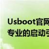 Usboot官网：一站式解决方案，为您提供最专业的启动引导技术