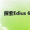 探索Edius 6.5：功能特性及应用实例解析