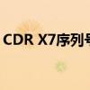 CDR X7序列号大全：查找、获取与使用指南