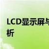 LCD显示屏与LED显示屏：技术差异与特点解析