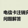 电信卡注销完全指南：步骤、注意事项与常见问题解答