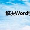 解决Word字体间距意外变大问题的方法