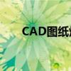 CAD图纸炸开全解析：从入门到精通