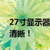 27寸显示器最佳分辨率解析，让显示更细致清晰！